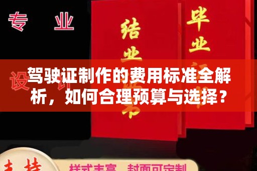 阿鲁科尔沁旗驾驶证制作的费用标准全解析，如何合理预算与选择？